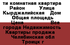 5-ти комнатная квартира › Район ­ 35 › Улица ­ Кырджалийская › Дом ­ 11 › Общая площадь ­ 120 › Цена ­ 5 500 000 - Все города Недвижимость » Квартиры продажа   . Челябинская обл.,Троицк г.